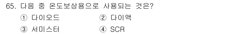 공조냉동기계산업기사 2015년 65번 - . 다이오드  
다이오드는 전류가 한 방향으로만 흐르게 하여 전자 회로에... 에 관한 핵심 기출문제