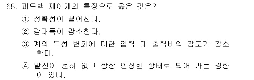 공조냉동기계산업기사 2015년 68번 - 피드백 제어계의 특징 중 옳은 것은 4번입니다. 발진이 전혀 없고 항상 ... 에 관한 핵심 기출문제