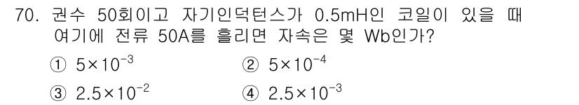 공조냉동기계산업기사 2015년 70번 - 자기유도장치의 유도 전압은 \( V = L \frac{dI}{dt} \)... 에 관한 핵심 기출문제