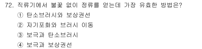 공조냉동기계산업기사 2015년 72번 - 자기포화는 브러시 이동 시 발생하는 문제를 최소화하여, 장기적으로 장비의... 에 관한 핵심 기출문제