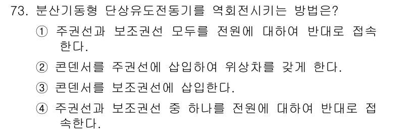 공조냉동기계산업기사 2015년 73번 - 분산기형 단상 유도전동기를 역회전시키기 위해서는 주권선과 보조권선의 연결... 에 관한 핵심 기출문제