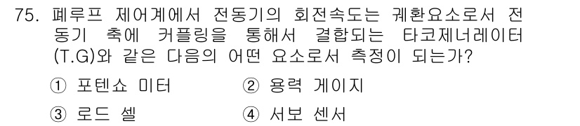 공조냉동기계산업기사 2015년 75번 - 정답은 3번, 서브 센서입니다. 페루프 제어계에서 전동기의 회전속도는 서... 에 관한 핵심 기출문제