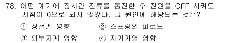공조냉동기계산업기사 2015년 78번 - 정답은 4번 자기기계적 영향입니다. 자가기계적 영향은 전원 OFF 시에도... 에 관한 핵심 기출문제