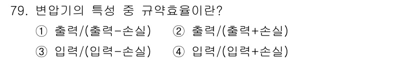 공조냉동기계산업기사 2015년 79번 - 변압기의 특성 중 규약효율은 출력(출력+손실)으로 정의됩니다. 이는 변압... 에 관한 핵심 기출문제