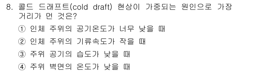 공조냉동기계산업기사 2015년 8번 - 정답 9의 이유는 "주위의 기류속도가 작을 때"입니다. 이는 공기 흐름이... 에 관한 핵심 기출문제
