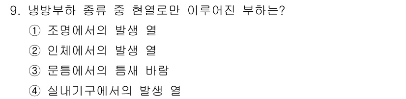 공조냉동기계산업기사 2015년 9번 - 실내기구에서 발생하는 열은 주로 시스템의 작동으로 인해 생기는 열로, 이... 에 관한 핵심 기출문제