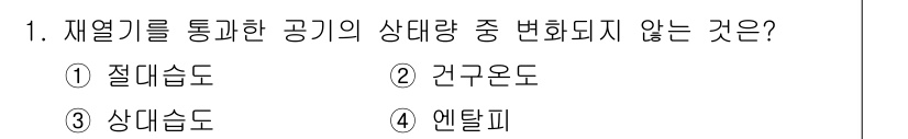 공조냉동기계산업기사 2016년 1번 - 재열기를 통한 공기의 상태량 중 변화되지 않는 것은 “절대습도”입니다. ... 에 관한 핵심 기출문제