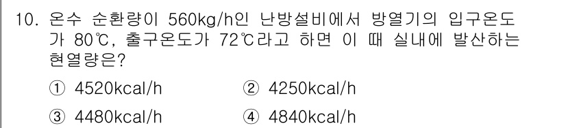 공조냉동기계산업기사 2016년 10번 - 열량은 도합하는 유량과 온도 차를 통해 계산됩니다. 주어진 데이터에 따라... 에 관한 핵심 기출문제
