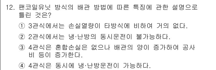 공조냉동기계산업기사 2016년 12번 - 2관식에서는 냉·난방의 동시운전이 불가능하며, 이는 시스템의 설계와 운전... 에 관한 핵심 기출문제