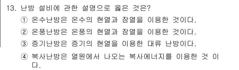 공조냉동기계산업기사 2016년 13번 - 4. 복사방은 열원이에서 나오는 복사 에너지를 이용한 것이다. 복사방은 ... 에 관한 핵심 기출문제
