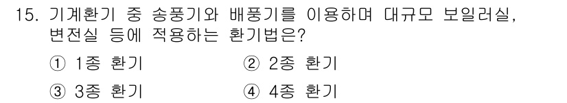 공조냉동기계산업기사 2016년 15번 - 정답은 2번, 2종 환기입니다. 2종 환기는 기계환기를 통해 외부 공기를... 에 관한 핵심 기출문제