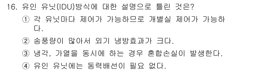 공조냉동기계산업기사 2016년 16번 - 유인 유닉(IDU) 방식은 실내 유닛이 외부 유닛에 연결되어 열을 교환하... 에 관한 핵심 기출문제