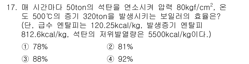공조냉동기계산업기사 2016년 17번 - 주어진 문제에서 보일러의 효율을 계산하기 위해서는 물체의 질량, 엔탈피,... 에 관한 핵심 기출문제