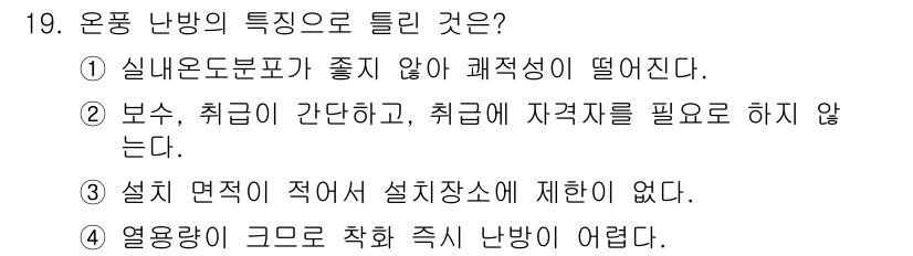 공조냉동기계산업기사 2016년 19번 - 정답 3번은 설치 면적이 적어 설치 장소에 제한이 없다는 점에서 특징적입... 에 관한 핵심 기출문제