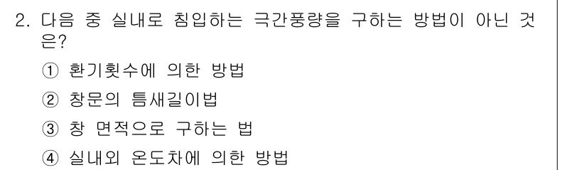 공조냉동기계산업기사 2016년 2번 - 정답은 3번 "차 면적으로 구하는 법"입니다. 극간풍량은 주로 환기 횟수... 에 관한 핵심 기출문제