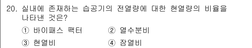공조냉동기계산업기사 2016년 20번 - 정답은 3번 "현열비"입니다. 이는 실내에 존재하는 습공기의 전열량과 관... 에 관한 핵심 기출문제