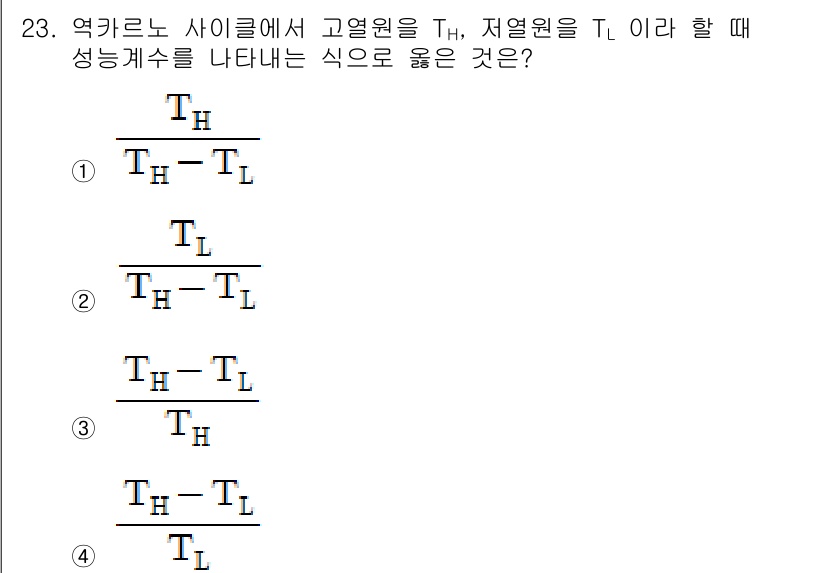 공조냉동기계산업기사 2016년 23번 - 열역학에서 사이클의 성능을 나타내는 효율은 고온원과 저온원의 온도 차이로... 에 관한 핵심 기출문제