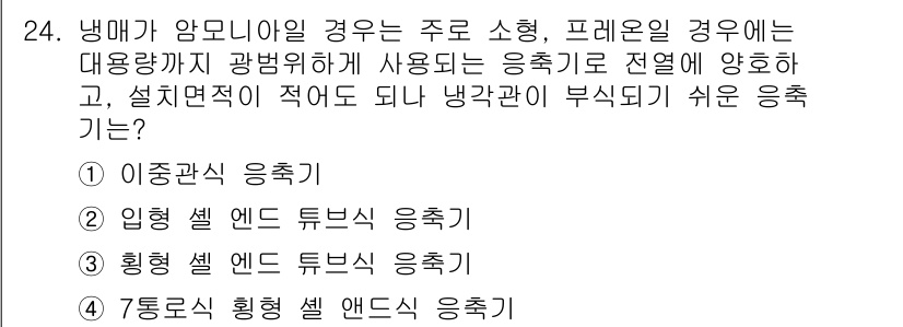 공조냉동기계산업기사 2016년 24번 - 냉매가 암모니아인 경우 소형 및 프레온선이 사용되는 응축기와 설비에 따라... 에 관한 핵심 기출문제