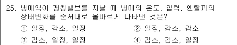 공조냉동기계산업기사 2016년 25번 - 냉매가 팽창밸브를 통과할 때 압력은 감소하고 온도는 감소합니다. 이 과정... 에 관한 핵심 기출문제