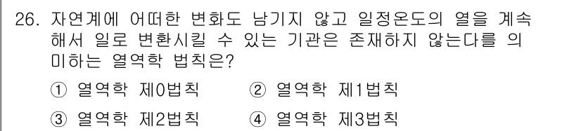 공조냉동기계산업기사 2016년 26번 - . 열역학 제2법칙

해설: 열역학 제2법칙에 따르면, 자연계에서 열은 ... 에 관한 핵심 기출문제
