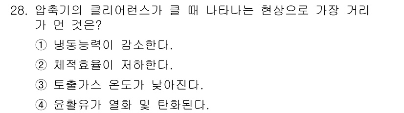 공조냉동기계산업기사 2016년 28번 - . 압축기의 클리어런스가 클 경우 냉동 성능이 저하되어 냉동 능력이 감소... 에 관한 핵심 기출문제