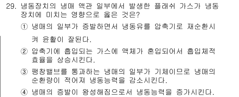 공조냉동기계산업기사 2016년 29번 - 냉동 장치의 냉매 액과 기체 비율이 맞지 않으면 효율이 저하되고, 재순환... 에 관한 핵심 기출문제