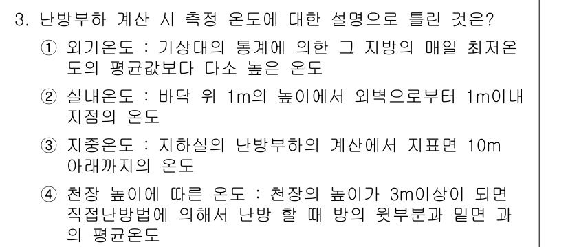 공조냉동기계산업기사 2016년 3번 - 천장 높이에 따른 외기온도는 3m 이상일 경우 직전 난방 데이타를 기준으... 에 관한 핵심 기출문제