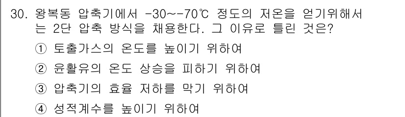 공조냉동기계산업기사 2016년 30번 - .  
확대된 압축기 성능에 따라 열적 효율을 높이기 위해 -30℃~70... 에 관한 핵심 기출문제