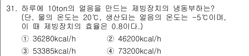 공조냉동기계산업기사 2016년 31번 - 먼저, 1톤의 냉동 능력은 약 200kcal/h입니다. 따라서 10톤은 ... 에 관한 핵심 기출문제