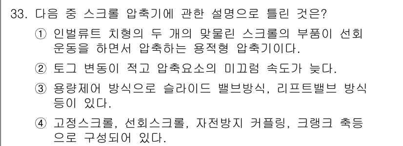 공조냉동기계산업기사 2016년 33번 - 주어진 선택지 중 인벌브 치형의 두 개의 물질 스크롤의 부동이 선회 운동... 에 관한 핵심 기출문제