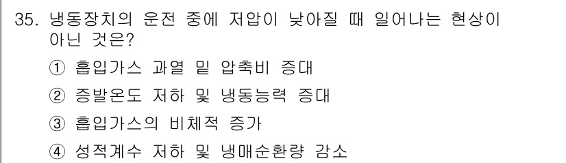 공조냉동기계산업기사 2016년 35번 - 냉동장치의 운전 중 저압이 낮아질 때는 일반적으로 성능이 저하되거나 냉매... 에 관한 핵심 기출문제