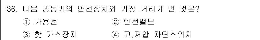 공조냉동기계산업기사 2016년 36번 - 냉동기의 안전장치와 가장 거리가 먼 것은 "고저압 차단스위치"입니다. 고... 에 관한 핵심 기출문제