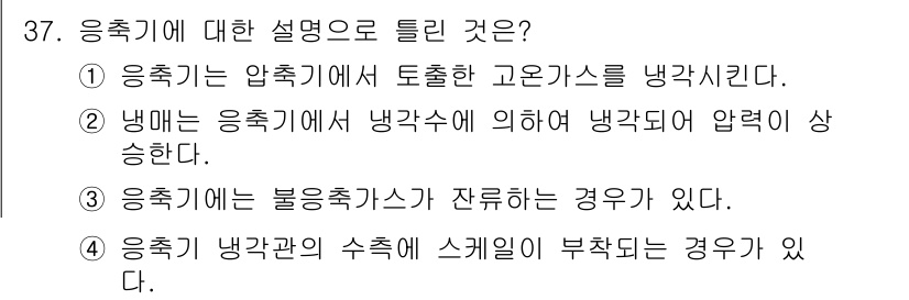 공조냉동기계산업기사 2016년 37번 - 응축기의 냉각관의 수치는 스케일이 부착되면 열전달이 저하되고 냉각 효율이... 에 관한 핵심 기출문제