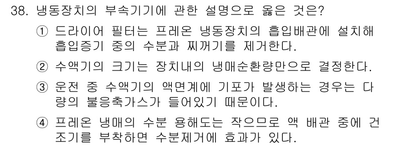 공조냉동기계산업기사 2016년 38번 - 정답 2번은 수약의 크기가 장치 내의 냉매순환량을 결정하기 때문입니다. ... 에 관한 핵심 기출문제