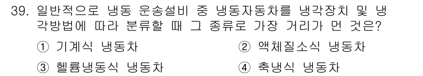 공조냉동기계산업기사 2016년 39번 - 정답은 4번 '축냉식 냉동차'입니다. 축냉식 냉동기는 장시간 동안 낮은 ... 에 관한 핵심 기출문제
