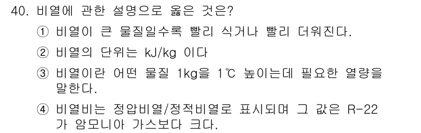 공조냉동기계산업기사 2016년 40번 - 정답 3. 비열은 특정 물질 1kg의 온도를 1℃ 높이는 데 필요한 열량... 에 관한 핵심 기출문제