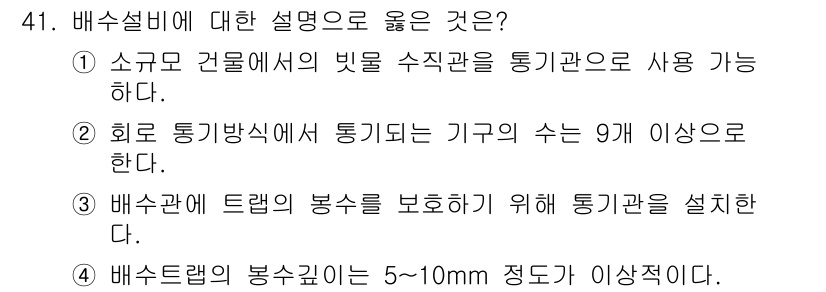 공조냉동기계산업기사 2016년 41번 - 정답 4번이 올바른 이유는 배수탑의 봉수 깊이가 5~10mm 정도가 이상... 에 관한 핵심 기출문제