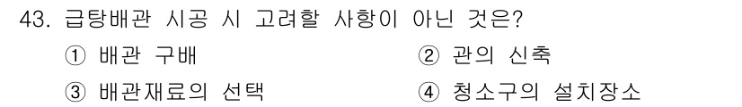 공조냉동기계산업기사 2016년 43번 - 급당배관 시 고려해야 할 사항에는 배관 구배, 관의 선택, 배관 재료의 ... 에 관한 핵심 기출문제
