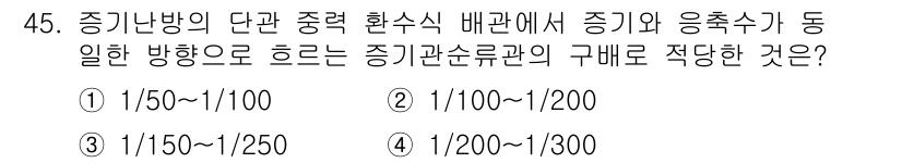 공조냉동기계산업기사 2016년 45번 - 냉난방 시스템에서 증기와 응축수가 동일 방향으로 흐를 때, 관의 지름비와... 에 관한 핵심 기출문제