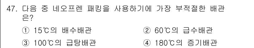 공조냉동기계산업기사 2016년 47번 - 정답은 4번 180°C의 증기배관입니다. 일반적인 네오펜 패킹은 고온에 ... 에 관한 핵심 기출문제