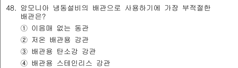 공조냉동기계산업기사 2016년 48번 - 배관용 스테인리스 강관은 비용이 높고 부식에 취약하여 아모니아 냉동 시스... 에 관한 핵심 기출문제