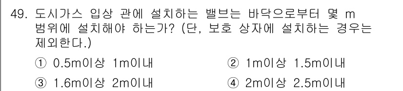 공조냉동기계산업기사 2016년 49번 - 정답 3번을 선택한 이유는 도시가스 입사 관의 설치 높이가 바닥으로부터 ... 에 관한 핵심 기출문제
