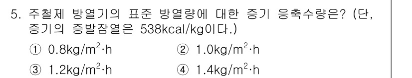 공조냉동기계산업기사 2016년 5번 - 주철제 방열기의 표준 방열량이 주어졌을 때, 증기의 중발잔열과 관련된 응... 에 관한 핵심 기출문제