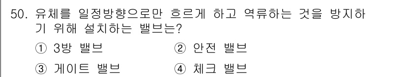공조냉동기계산업기사 2016년 50번 - 정답은 2번, 안전 밸브입니다. 안전 밸브는 유체의 과압을 방지하고, 시... 에 관한 핵심 기출문제