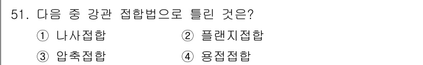 공조냉동기계산업기사 2016년 51번 - 정답은 3번 압축접합이다. 압축접합은 두 개의 물체를 압력을 가하여 결합... 에 관한 핵심 기출문제