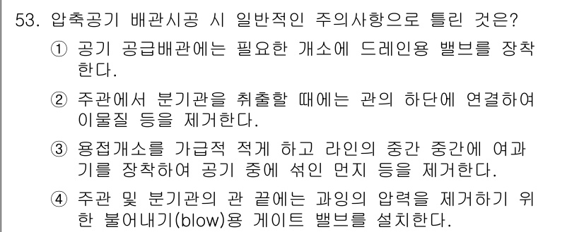 공조냉동기계산업기사 2016년 53번 - 압축공기 배관의 일반적인 주의사항으로 올바른 선택지인 4번은 '주간 불규... 에 관한 핵심 기출문제