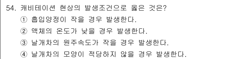 공조냉동기계산업기사 2016년 54번 - 캐비테이션 현상은 액체의 압력이 낮아져 기포가 생성되고, 이 기포가 터질... 에 관한 핵심 기출문제
