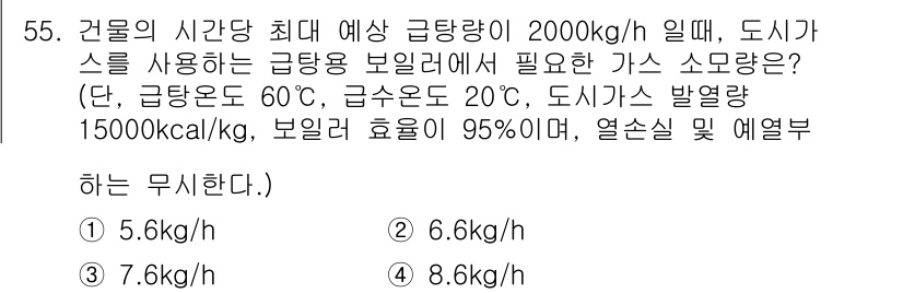 공조냉동기계산업기사 2016년 55번 - 건물의 최대 예상 급탕량이 2000 kg/h일 때, 도시가스의 열량을 고... 에 관한 핵심 기출문제