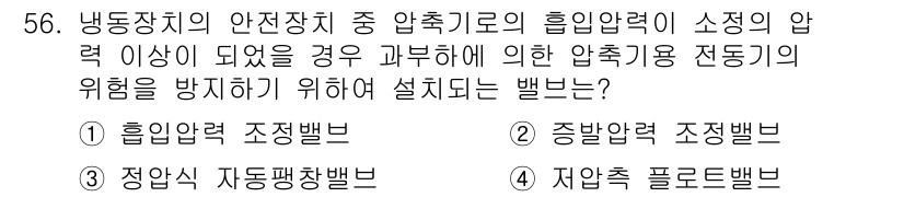 공조냉동기계산업기사 2016년 56번 - 냉동장치의 안전장치 중 압축기로의 흡입압력이 소정의 압력 이상으로 상승할... 에 관한 핵심 기출문제