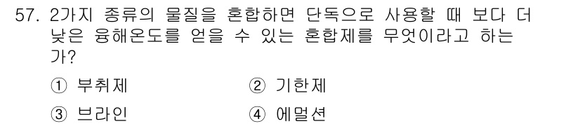 공조냉동기계산업기사 2016년 57번 - 혼합제는 두 가지 이상의 물질을 결합할 때 서로의 특성을 바꿔주어 더 낮... 에 관한 핵심 기출문제